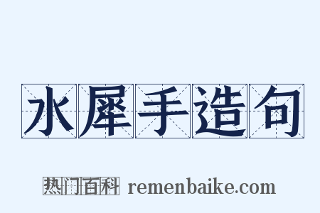 水犀手造句是什么意思的图片